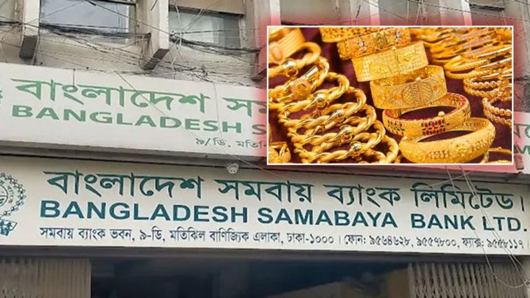 ব্যাংক থেকে স্বর্ণ গায়েব’